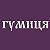 Автомагазин Гумица