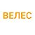 Велес КОМ