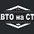 АВТО на СТО