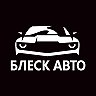 БЛЕСК АВТО