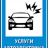 Автомобильный электрик Днепропетровска