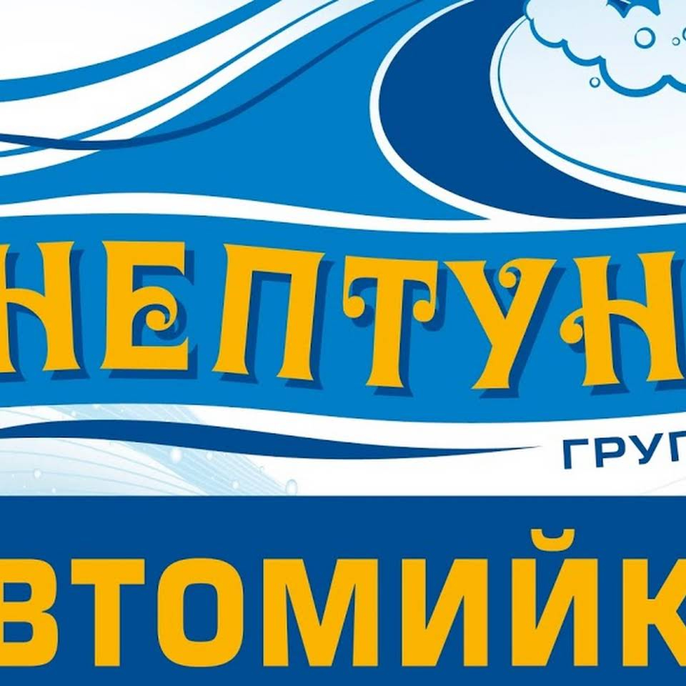 Автомойка Нептун: г. Киев, ул. Ракетная, 28 - Детейлинг студия, Автомойка |  CARtaUA