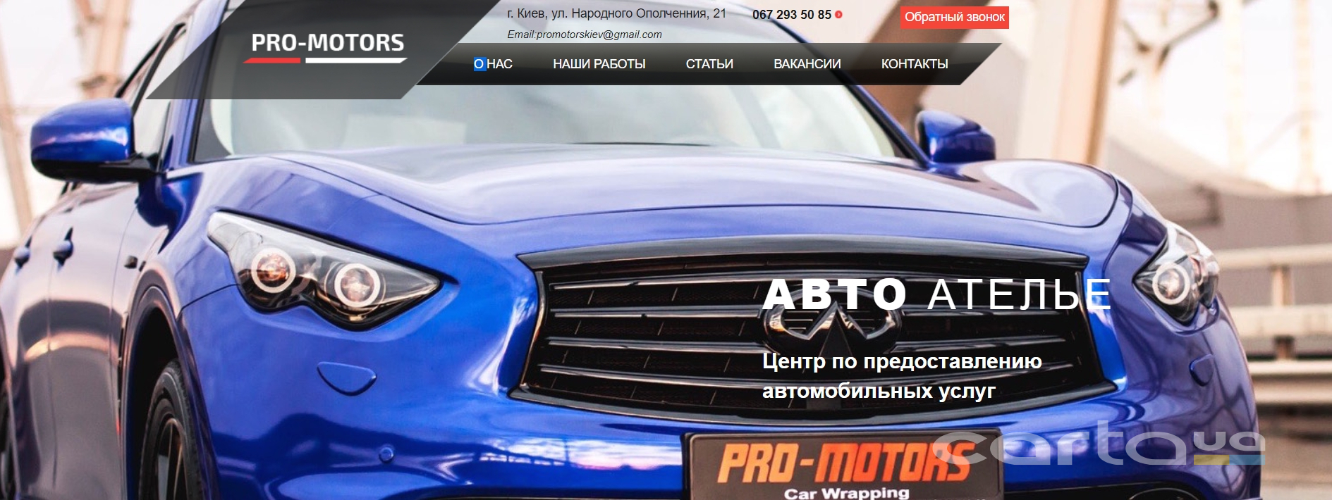 PROMOTORS г. Киев, ул. Народного Ополчения, 21 Детейлинг студия